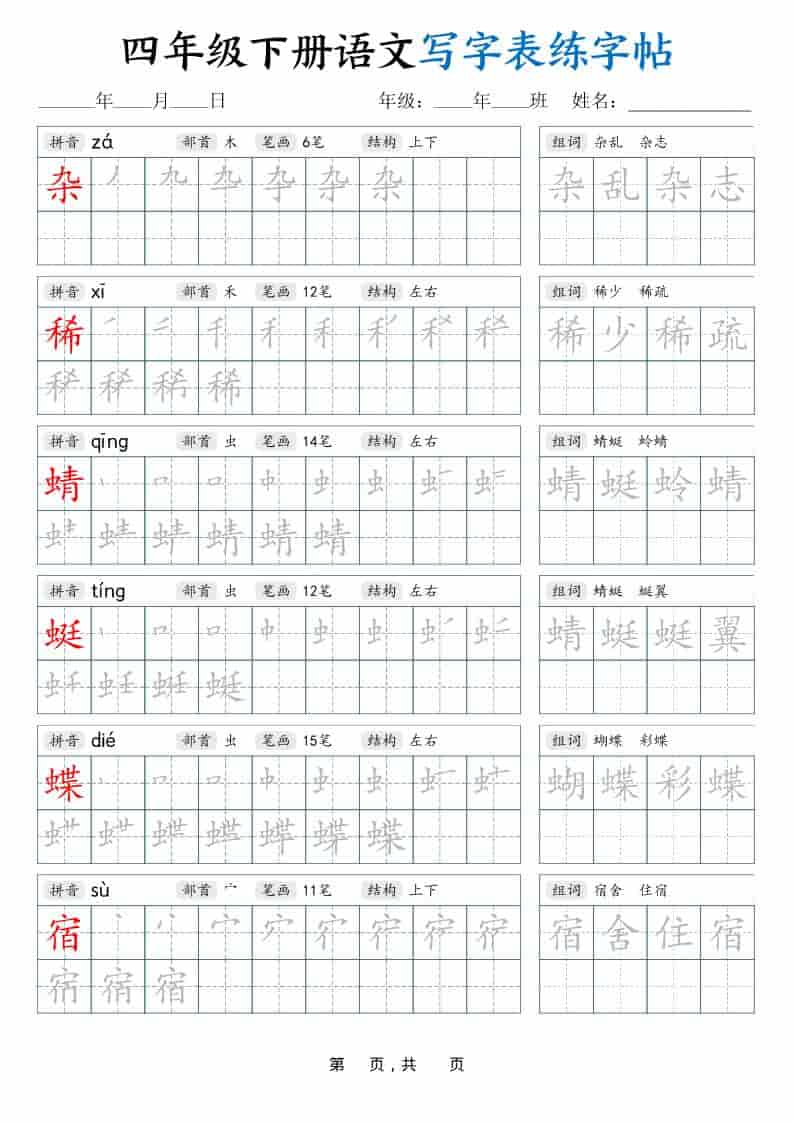 四年级下语文写字表练字帖（生字拼音笔顺组词）42页-学习网