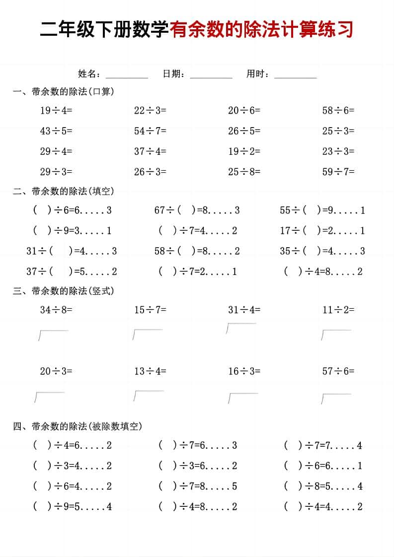 二年级下数学《有余数的除法》计算练习-学习网