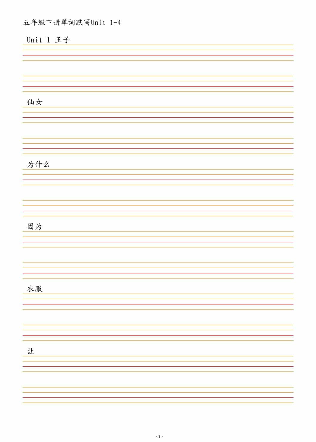 五年级下英语单词默写1-4单元-学习网