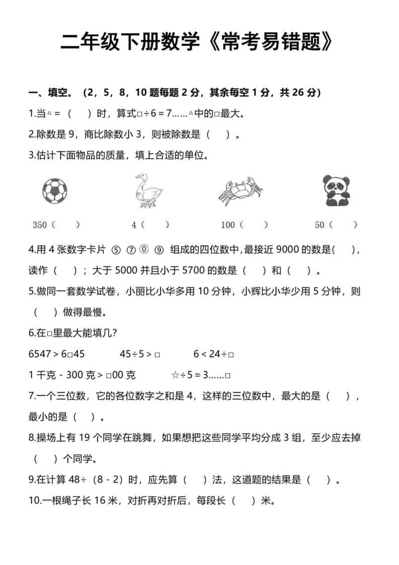 二年级下数学《常考易错题》-学习网