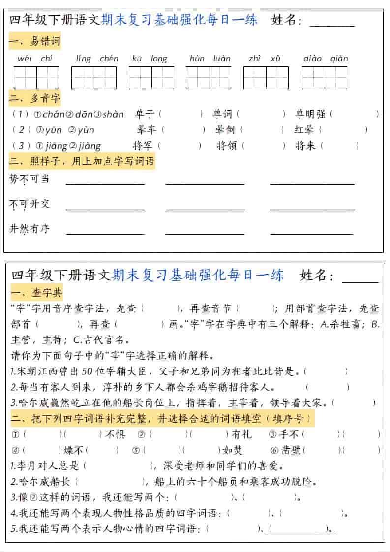 四年级下语文期末复习基础强化每日一练-学习网