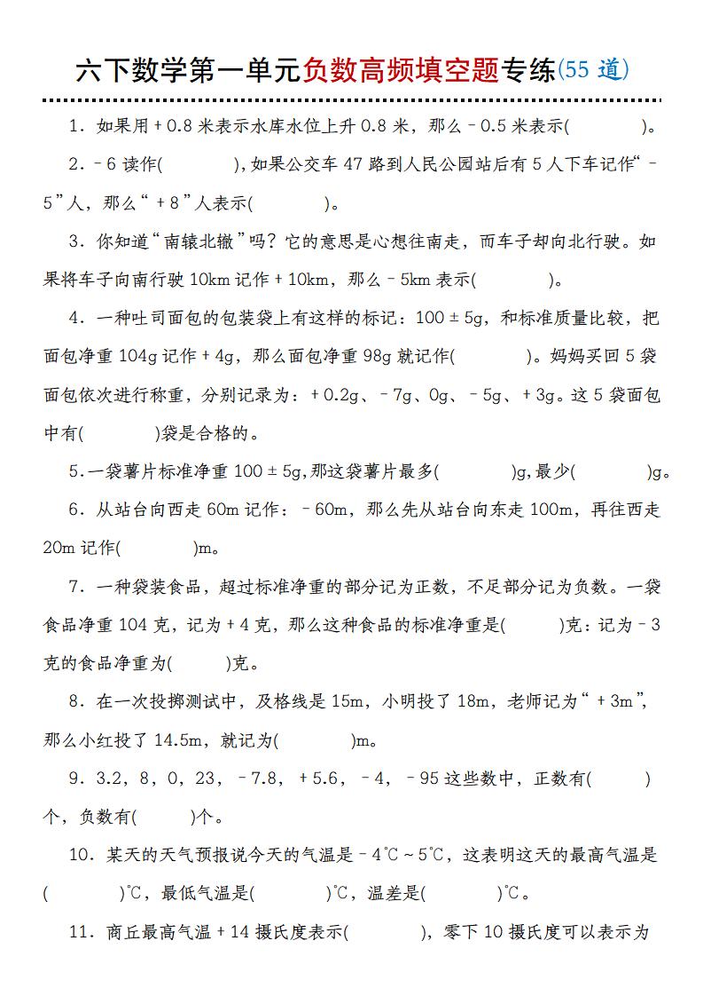 【人教版】六下数学第一单元负数高频填空题专练(55道)-学习网