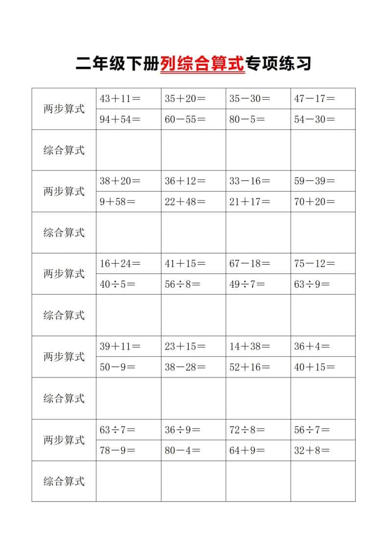 二年级下数学列综合算式专项练习-学习网