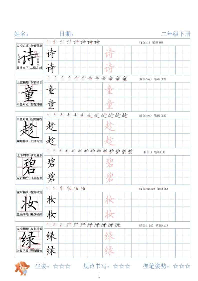 二年级下语文26春精讲生字字帖-学习网
