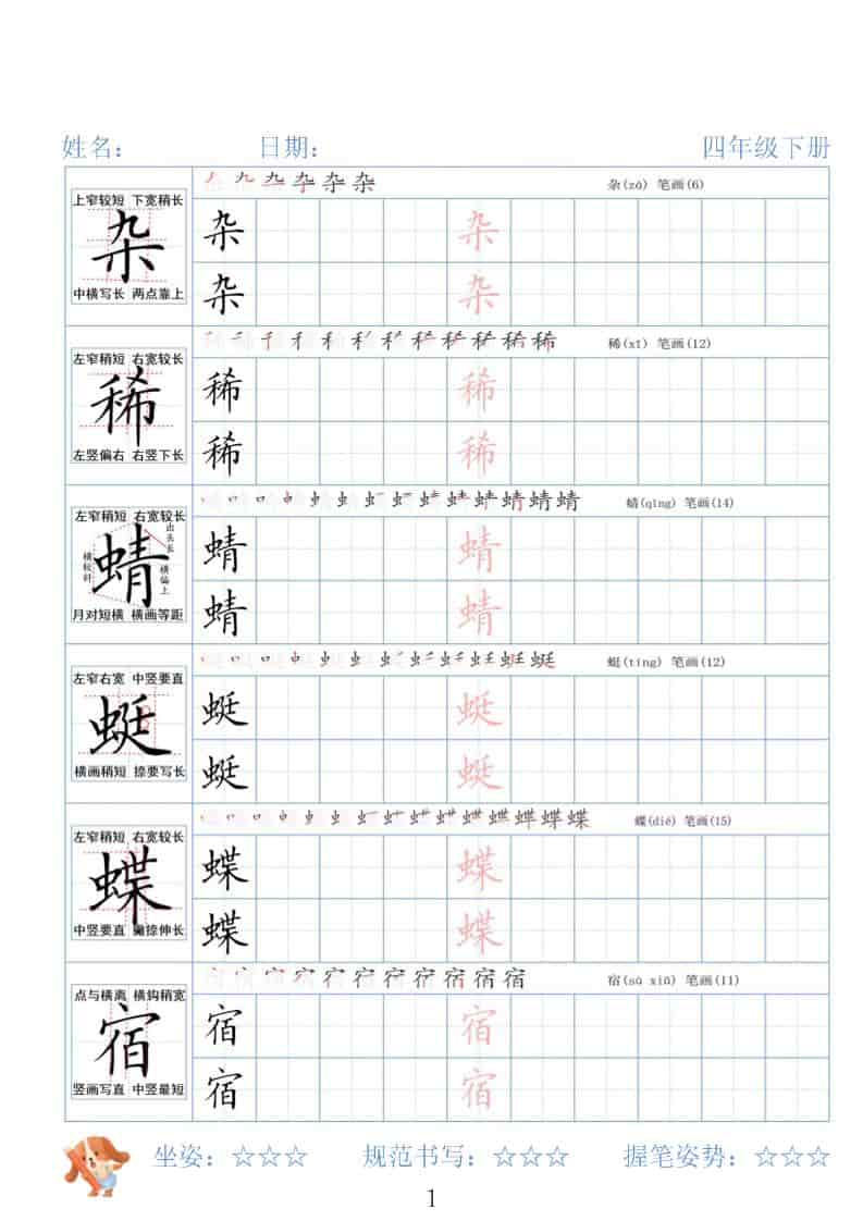四年级下语文26春精讲生字字帖-学习网