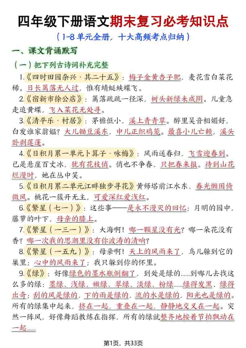 四年级下语文期末复习必考知识点（十大高频考点归纳）-学习网