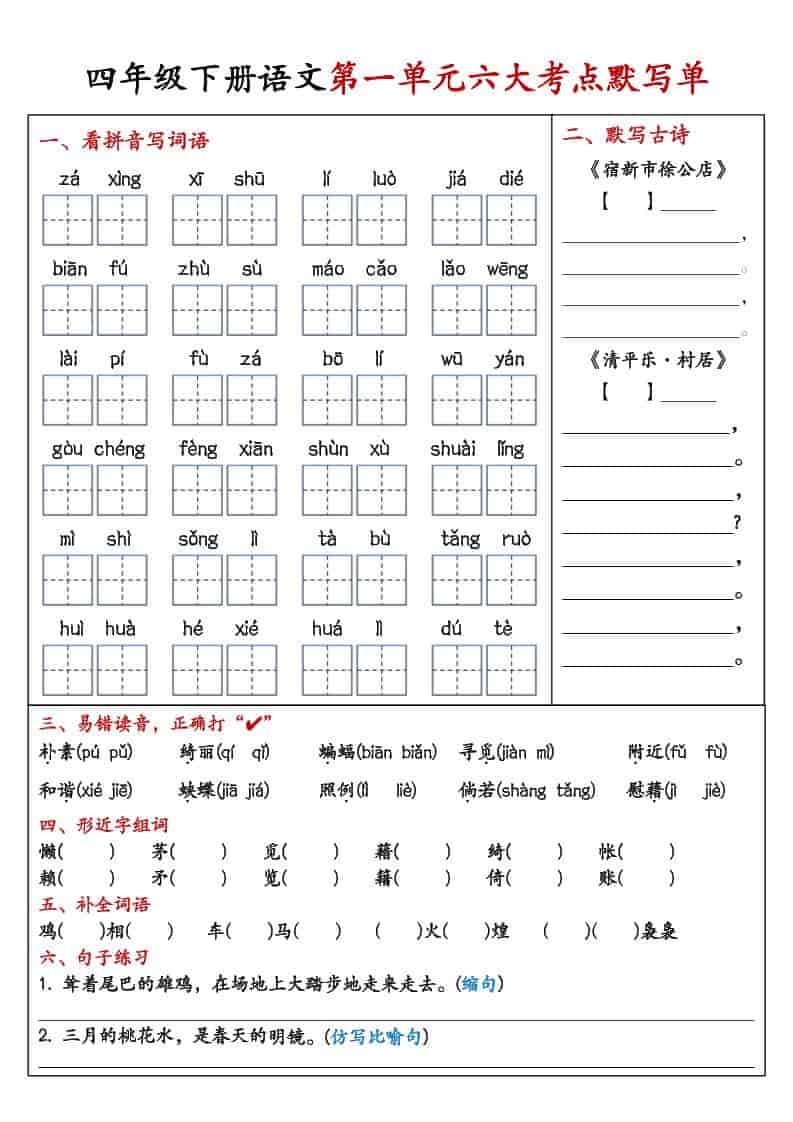 四年级下语文1-8单元考点默写单-学习网