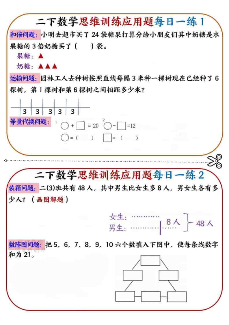 二年级下数学思维训练应用题每日一练小纸条-学习网