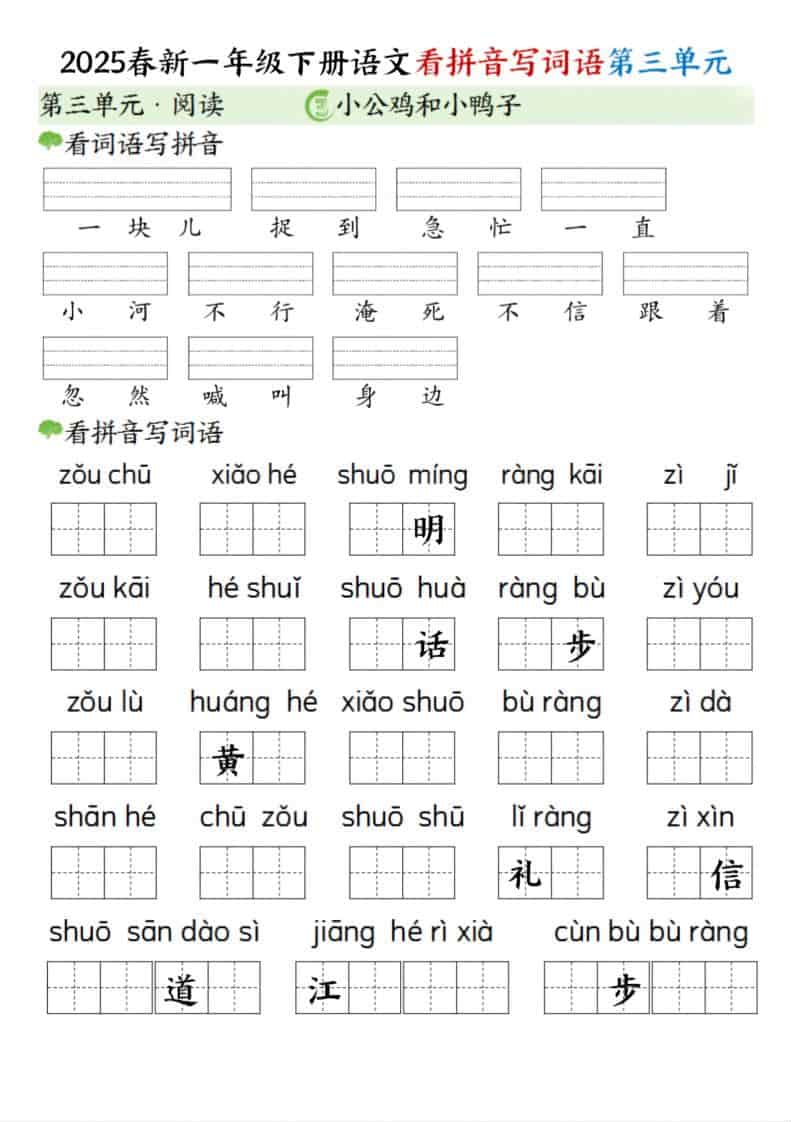 一年级下语文看拼音写词语（第三单元）-学习网