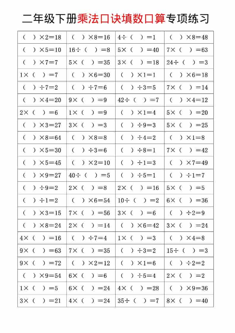 二年级下数学乘法口诀和混合运算专项练习-学习网