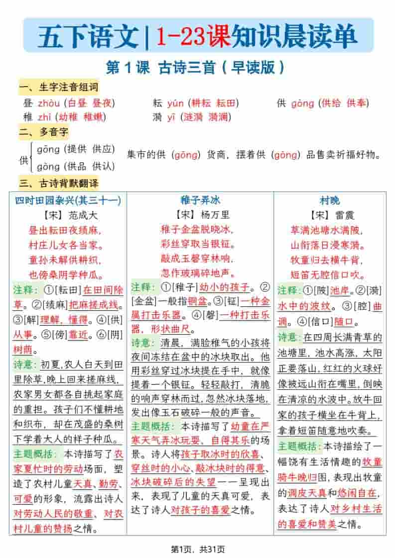 五年级下语文1-23课寒假预习每课知识晨读单 - 学习网-学习网