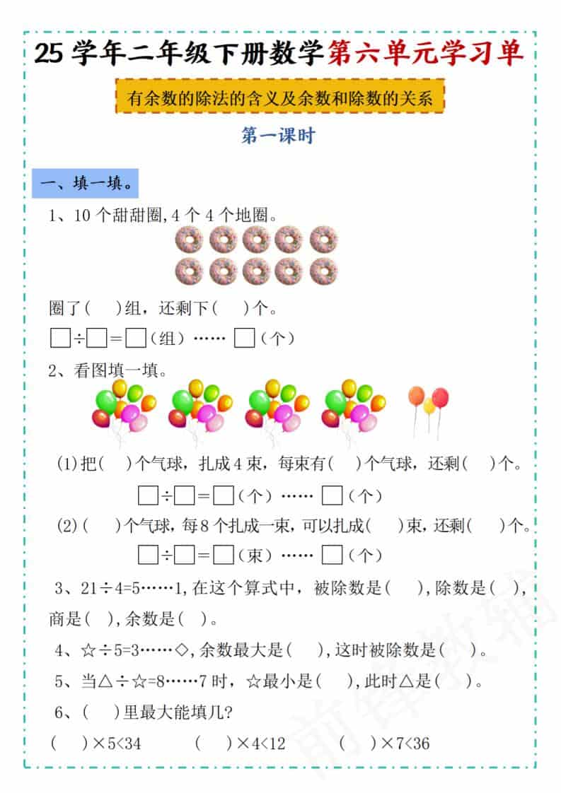二年级下数学第六单元学习单《人教版》-学习网