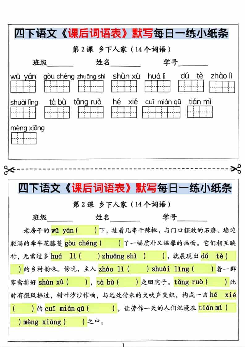 四年级下语文课后词语表默写及情景式填空-学习网