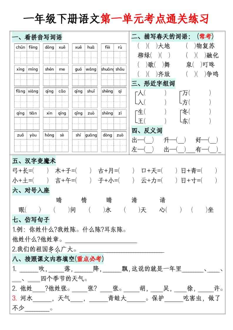 一年级下语文1-8单元考点通关练习-学习网