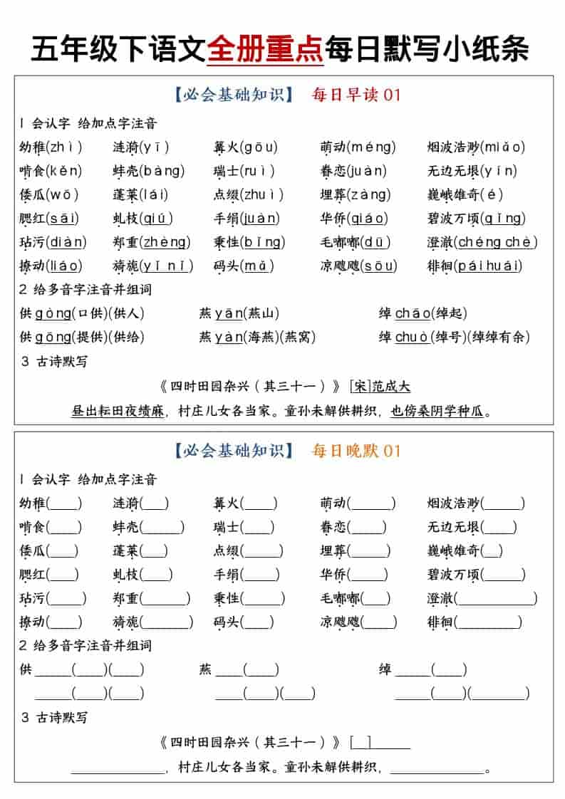 五年级下语文全册重点知识点每日默写小纸条1 - 学习网-学习网