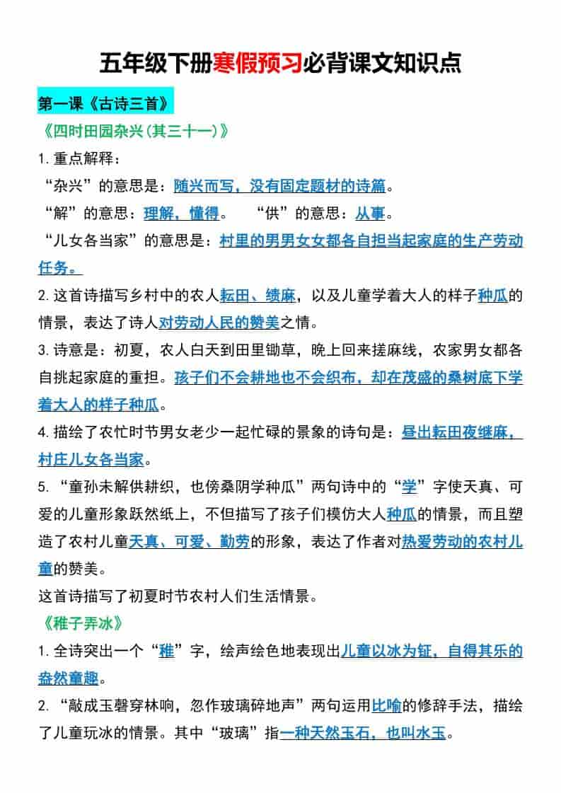 五年级下语文寒假预习必背课文知识点-学习网