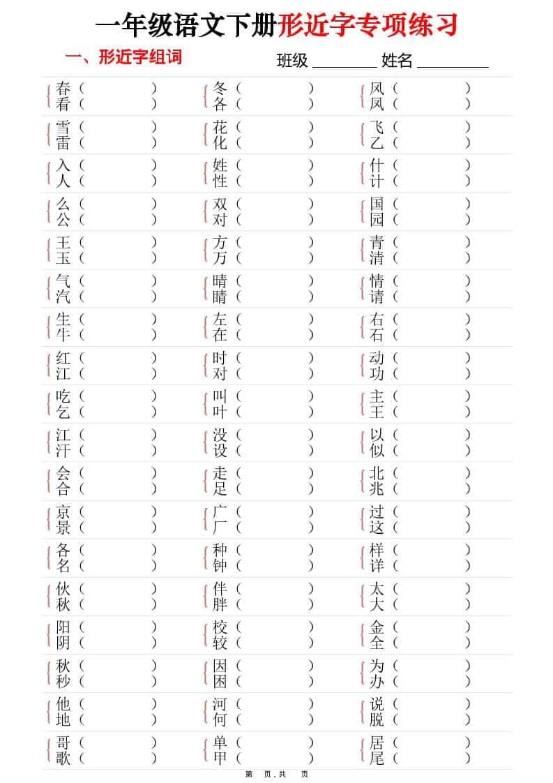 一年级下语文形近字专项练习（含答案16页）-学习网