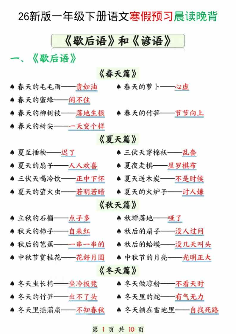 一年级下语文寒假预习晨读晚背（歇后语和谚语）-学习网