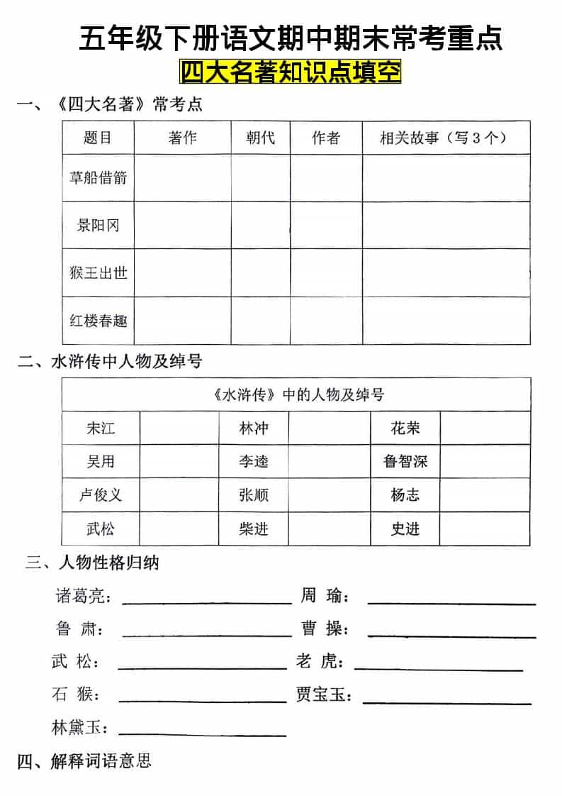 五年级下语文四大名著知识点填空-学习网