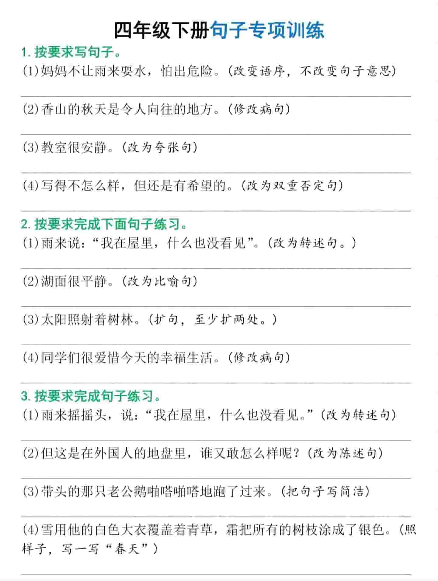 四年级下语文句子专项训练 - 学习网-学习网