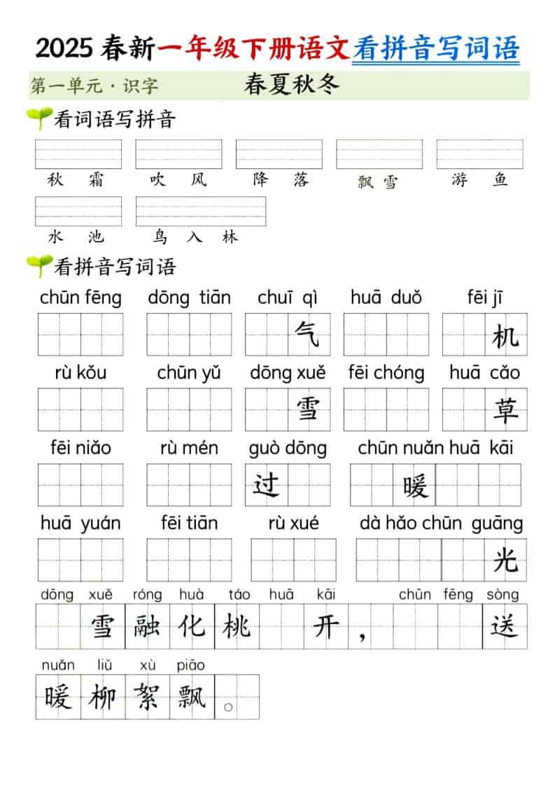 一年级下语文看拼音写词语（第一单元） - 学习网-学习网