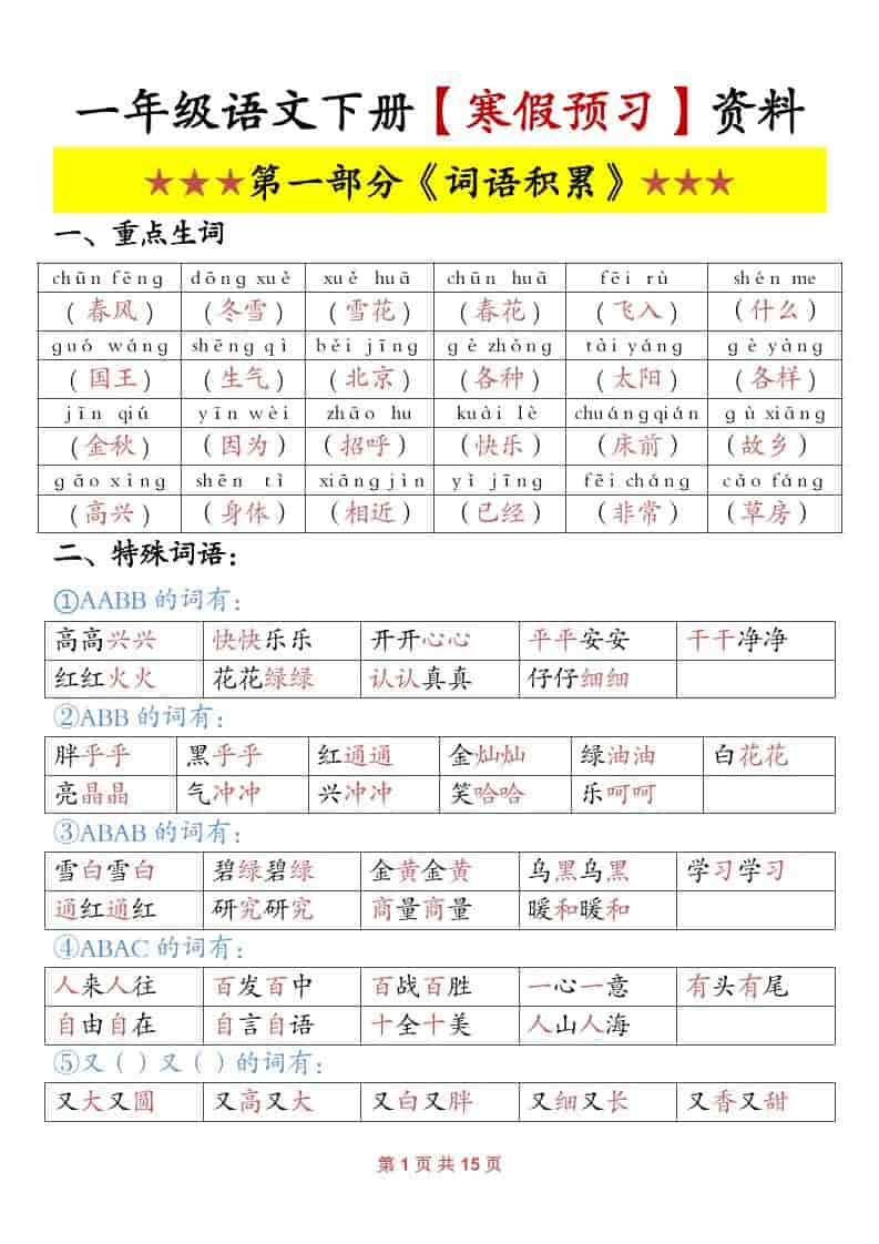 一年级下语文寒假预习资料 - 学习网-学习网