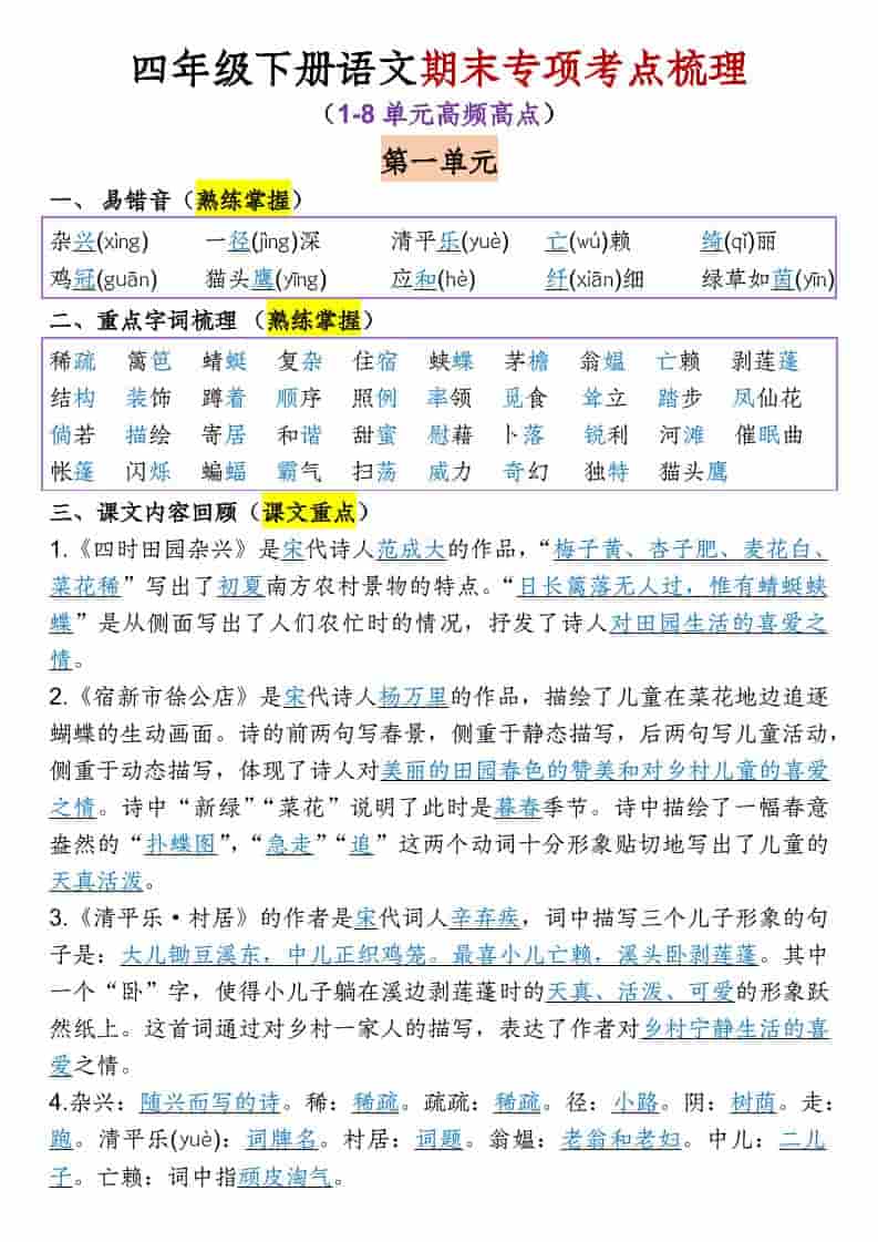 四年级下语文1-8单元专项考点梳理 - 学习网-学习网