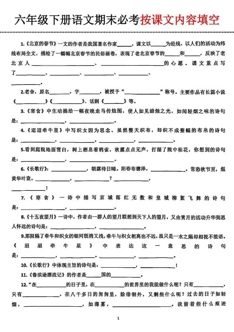 六年级下语文期末必考按课文内容填空 - 学习网-学习网