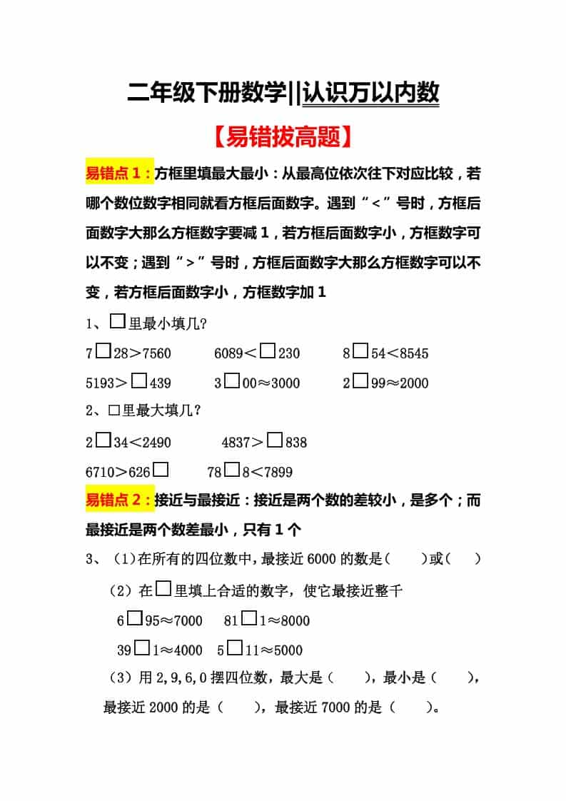 二年级下数学认识万以内数易错拔高题 - 学习网-学习网