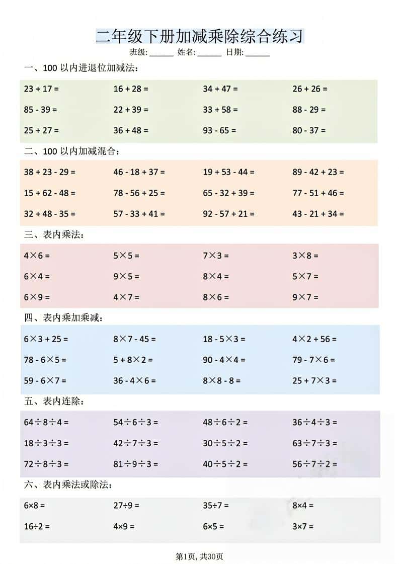 二年级下数学加减乘除综合练习 - 学习网-学习网