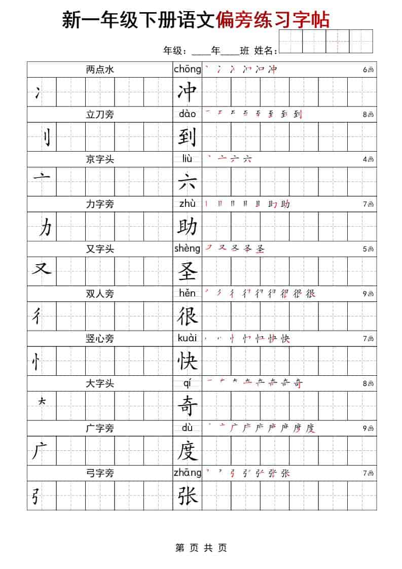 一年级下语文偏旁练习字帖-学习网