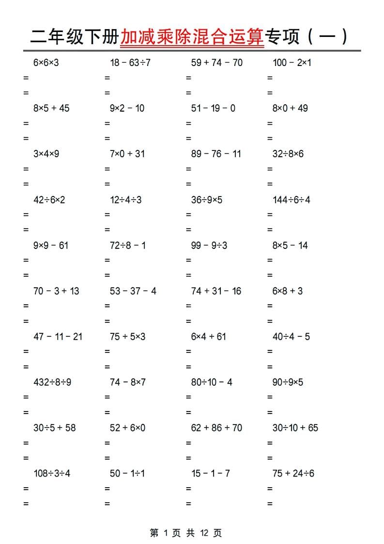 二年级下数学加减乘除混合运算专项-学习网